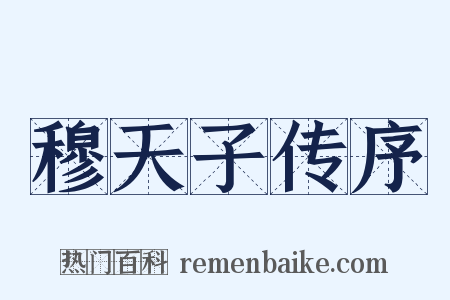 穆天子传序是什么意思的图片